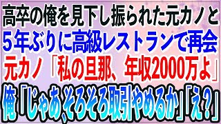 【感動】高卒の俺を見下し振られた元カノと高級レストランで再会。元カノ「私の旦那、年収2000万よ」俺「じゃあ、そろそろ取引やめるか」「え？」【朗読スカッといい話】