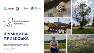 Шумська ОТГ: Шумщина приміська(Круголець-Кордишів-Мирове-Рохманів-Залужжя-Онишківці-Бриків-Коновиця)