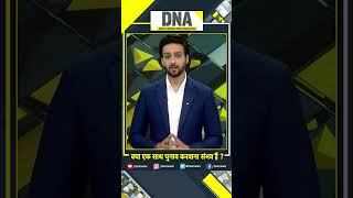 DNA: एक साथ चुनाव करवाना संभव है #shorts