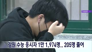 2024. 9. 11 [원주MBC] 강원 수능 응시자 1만 1,974명.. 205명 줄어