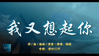 我又想起你 -【杨航 - 爱如江河】- 纯净歌词版