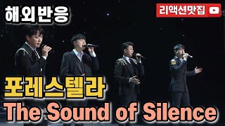 [반복없이깔끔한편집] 포레스텔라 Forestella The Sound Of Silence 열린음악회 보컬코치,음악프로듀서 등 해외반응 리액션 모음