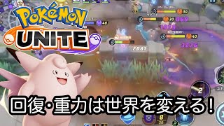 【ポケモンユナイト】一般人が使うピクシーでも回復・重力は世界を救う！しんげきメガネで回復量爆上げピクシーの誕生！？#pokemonunite #pokemon #mobilegame