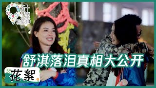 女神的感性一面，舒淇落泪真相大公开  |《五十公里桃花坞》