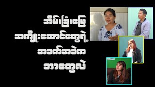 အိမ်ခြံမြေအကျိုးဆောင်တွေရဲ့အခက်အခဲကဘာတွေလဲ