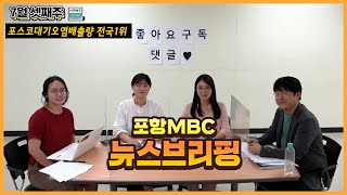 [포항MBC 뉴스브리핑]7월  셋째주-포스코대기오염배출량 전국 1위