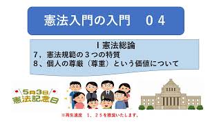 １０４，憲法入門　憲法規範の３つの特質　等