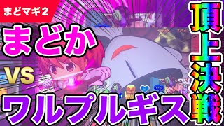 【まどマギ2】激レア？マギクエでワルプルギスの夜に挑んでみた結果【カスノカツオちゃんねる#1】【SLOT魔法少女まどか☆マギカ2】【パチスロ】【スロット】