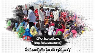 TIRUPATI భూ రాబందులను వదిలి పేదలపైనే ప్రతాపం || CPIM AP