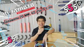 MIYAMOTO 20 mm. Standard VS  MIYAMOTO 20 mm. ปรับ 9 ระดับ