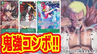 【ワンピースカード】緑ウタ最速使用！！　鬼コンボ強！！　青黒サカズキVS緑紫ドフラミンゴ！