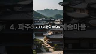 서울근교 휴일 여행지 TOP5