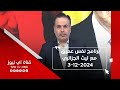 العفو عن الفساد .. استرداد الأموال بالتقسيط المريح ـ برنامج نفس عميق مع ليث الجزائري 3-12-2024