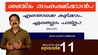 ശബ്ദം സംരക്ഷിക്കാൻ എന്തു കഴിക്കാം എന്തൊക്കെ ഒഴിവാക്കണം | #voiceclarityexercise | malayalam eoisode11