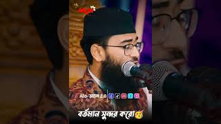 ভবিষ্যৎ মাথায় রেখে বর্তমান সুন্দর করো। #abrarul_haque_asif #shorts