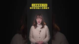 為什麼說，江浙滬獨生子女，拿的是頂級人生體驗卡 #shorts #財經