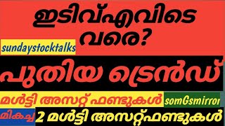 ഇടിവ് തുടരുമ്പോൾ പ്രതീക്ഷയർപ്പിക്കാൻ മ്യൂച്ചൽ ഫണ്ടുകൾ