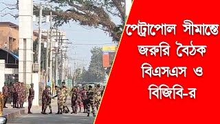 পেট্রাপোল সীমান্তে জরুরী বৈঠক বিএসএফ ও বিজিবির।