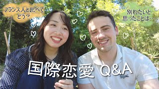 【国際恋愛Q&A】日本人は何考えてるかよくわからない?🇯🇵🇫🇷話せなくても付き合える?