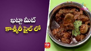 ఖట్టా మీట్ - కాశ్మీరీ స్టైల్ లో | ఓన్లీ నాన్ వెజ్ మాంసాహర వంటలు |16th ఫిబ్రవరి 2023