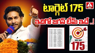 YSRCP MLA Candidates List For 2024 : వైసీపీ నుంచి ఎమ్మెల్యేగా బరిలోకి దిగనున్న అభ్యర్థులు వీళ్లే..!