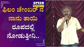 ಫಿಲಂ ಚೇಂಬರ್ ನ ನಾನು ತಾಯಿ ರೂಪದಲ್ಲಿ ನೋಡುತ್ತೀನಿ |Hulli Bette |Speed news kannada |