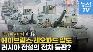 러시아 최첨단 전차 T-14...우크라 전장 투입 진실은?