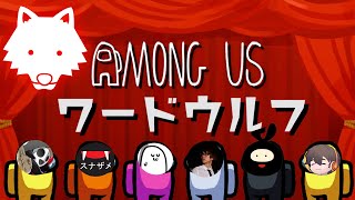 【ワードウルフ】少数派を探す宇宙人狼『ワードウルフAmong Us』を遊ぶぞ！【スナザメ・ふぁんきぃ・テラゾー・まお・フルコン・ヒラ】