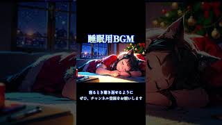 【睡眠用BGM】冬の夜に眠りを誘うBGM｜サンタ衣装の猫耳少女とリラックス時間 Vol3