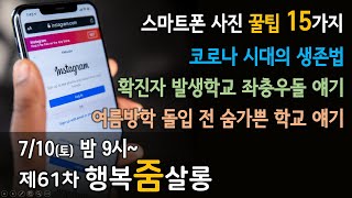 행복줌살롱 61차 | 코로나 생존법 인터뷰 | 스마트폰 사진 꿀팁 15가지 | 홍영일어린왕자님의 실시간 스트림 | (사)행복가교