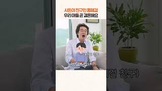 사돈이 친구인 홍혜걸, 우리 아들 곧 결혼해요 #shorts