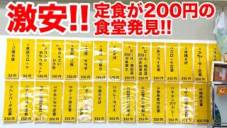 日本一安い食堂発見！？定食が200円からの激安食堂の噂を聞いて行ってきた！【沖縄観光】