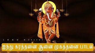 ஐந்து கரத்தனை ஆனை முகத்தனை பாடல் | ஸ்ரீ விநாயகர் பக்தி பாடல்கள் | Sri Vinayagar Song in Tamil