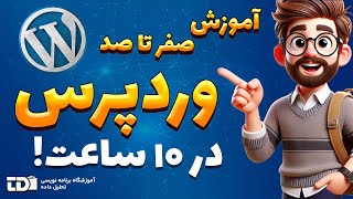 آموزش وردپرس: مدیریت گفتگوها و کامنت‌ها | قسمت 17