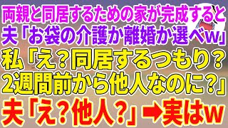 【スカッとする話】両親と同居するための新築一軒家が完成すると、夫「お袋の介護か離婚か選べw」私「え？同居するつもり？2週間前から他人なのに？」夫「え？他人？」実はw