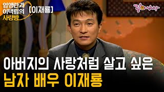 [엄앵란이택림의사랑방] 옛날 한 장의 연하장처럼 따뜻한 마음을 가지고 있는 분이다. 탤런트 이재룡의 인생 이야기 | 이재룡 | KBS 1996.12.27