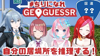 【#ちりになれ】初心者みんなでわいわいGeoGuessr！【#vtuber  朱雀ナナミ w/ チレン・ザヴィ、リクム、卯依れん 】