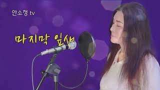 '마지막 잎새' (원곡 배호) - COVER BY DYK #안소정