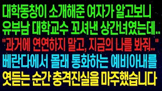 실화사연동창이 소개해준 예비아내의 과거가 알고보니 유부남 대학교수 꼬셔낸 상간녀였는데   베란다에서 몰래 통화하는 예비아내를 엿듣는 순간 충격 진실을 마주하고 말았습니다