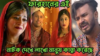 সব মেয়েরা বেঈমানী করে না। ফারহানের সবচেয়ে কষ্টের  নাটক_Musfiq R.Farhan_Sarika Sabrin_Bangla Natok