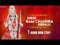 Shri Ram Chandra Kripalu - 1 Hour Non Stop | श्री राम चंद्र कृपालु भजमन | Ram Bhajan