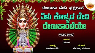 Elu Kollada Devi Renukambeye | ಏಳು ಕೊಳ್ಳದ  ದೇವಿ ರೇಣುಕಾಂಬೆಯೇ | Yallamma|Darshan|@SVDBhaktiPushpanjali