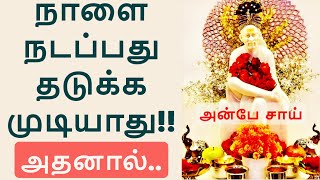 நாளை நடப்பது தடுக்க முடியாது!!!! அதனால்.... | SHIRDI SAI BABA ADVICE IN TAMIL | ANBE SAI