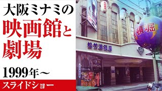 写真/大阪ミナミの映画館と劇場 1999年～