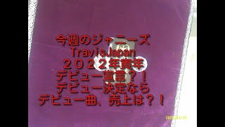 #今週のジャニーズ#TravisJapan#デビュー　2022年のデビューを宣言をしている彼達、、デビューの行方は？？そしてデビュー曲の売上は！？