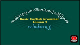 #အေျခခံ အဂၤလိပ္စာ သင္ၾကားေရး #အဂၤလိပ္စကားေျပာ သင္တန္း #အေျခခံ ေက်ာင္းသူေက်ာင္းသားမ်ားအတြက္