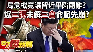 烏危機竟讓習近平陷兩難？ 爆「三彈」未解「三倉」命脈先崩？！-黃暐瀚 徐俊相《57爆新聞》精選篇 網路獨播版-1900-2