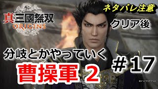 【#17 クリア後ネタバレ注意 】曹操編の分岐ルートを楽しむ（その2）！ ＊先に答えを言わないでください ライブ配信/実況