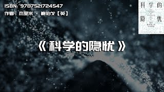 《科学的隐忧》反思、揭示、挑战人类社会的科学现状