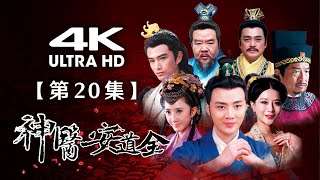 【4K】《神医安道全》第20集：晋我独闯敌营反被困（主演：余少群、张晓晨、汤镇宗、郑则仕）